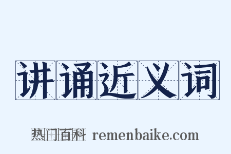 讲诵近义词是什么意思的图片